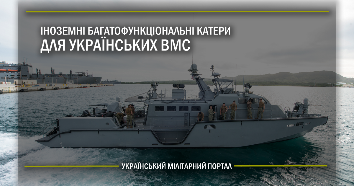 Іноземні багатофункціональні катері для українських ВМС