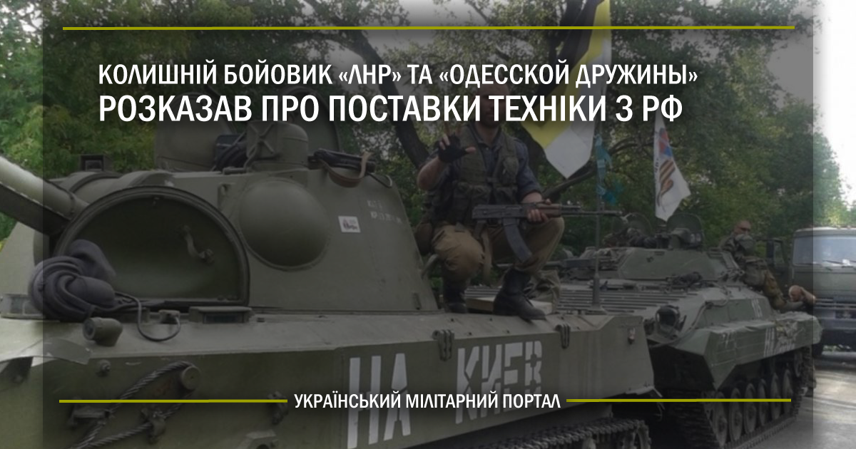 Колишній бойовик “ЛНР” та “Одесской дружины” розказав про поставки техніки з РФ