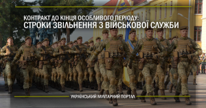 Контракт до кінця особливого періоду: строки звільнення з військової служби