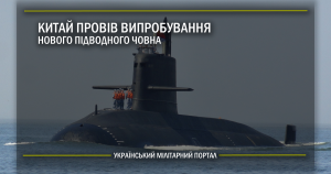 Китай провів випробування нового підводного човна