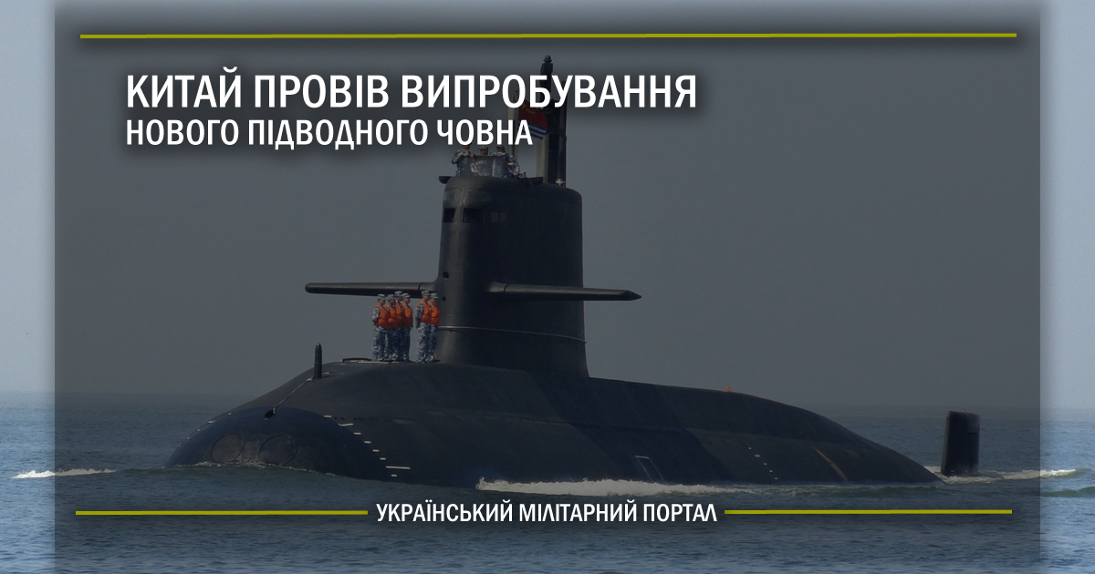 Китай провів випробування нового підводного човна