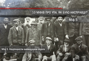 Міф 5. Українські націоналісти масово винищували євреїв під час війни, особливо у Львові та Бабиному Яру