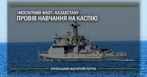 “Москітній флот” Казахстану провів навчання на Каспії