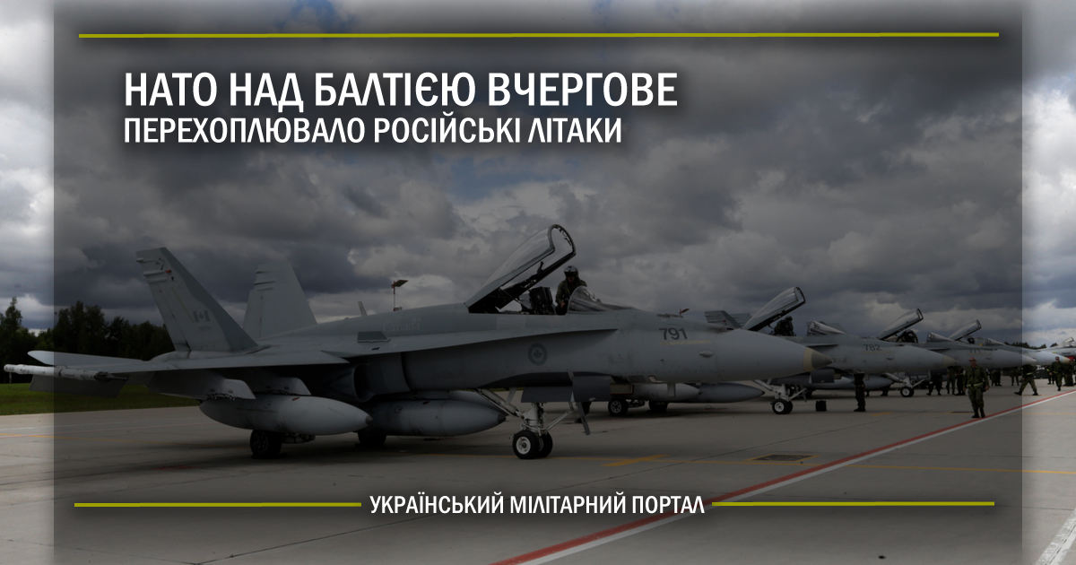 НАТО над Балтією вчергове перехоплювало російські літаки