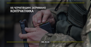 На Чернігівщині затримано контрактника