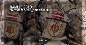 Namejs 2018: підготовка Латвії до мобілізації