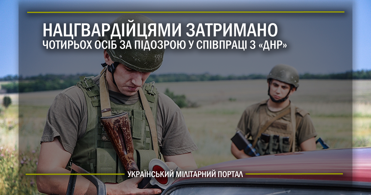 Нацгвардійцями затримано чотирьох осіб за підозрою у співпраці з «ДНР»