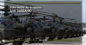 Нова партія AH-64 Apache для Тайваню