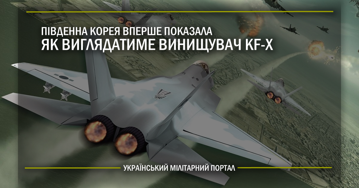 Південна Корея вперше показала як виглядатиме винищувач KF-X