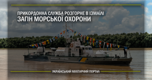 Прикордонна служба розгорне в Ізмаїлі загін Морської охорони