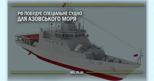 Росія побудує спеціальне судно для Азовського моря