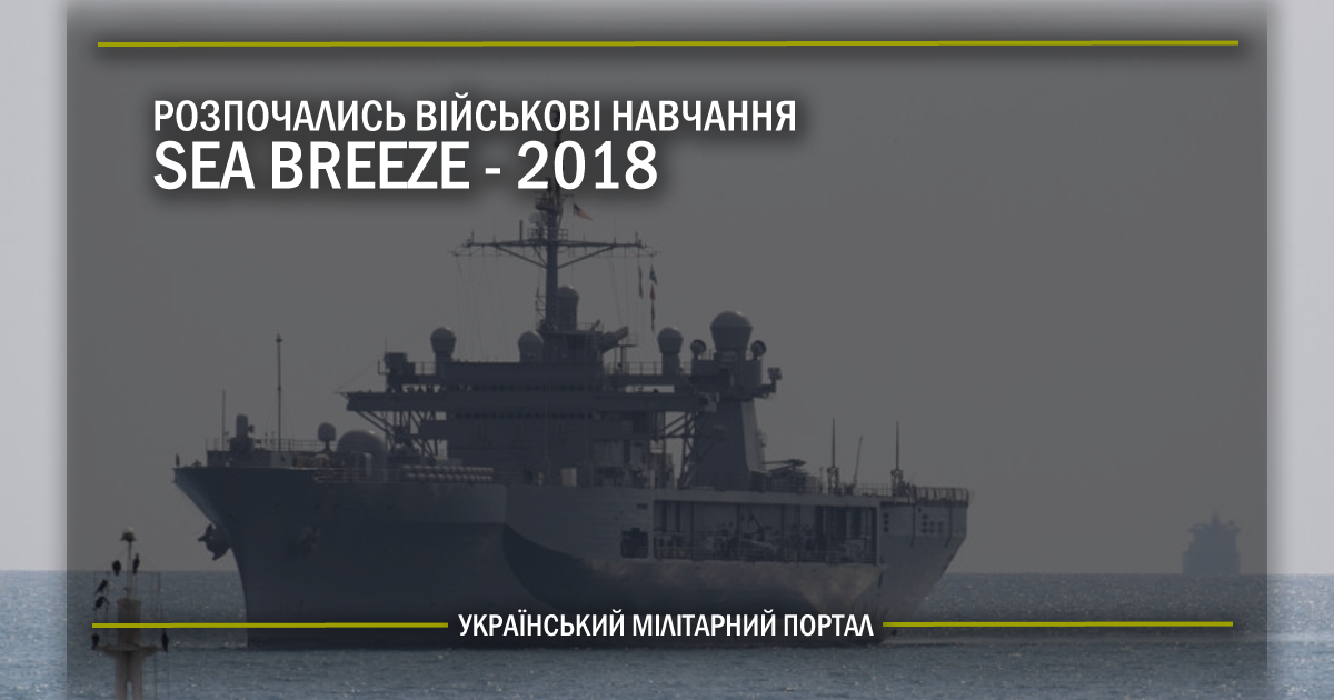 Розпочались військові навчання Sea Breeze 2018