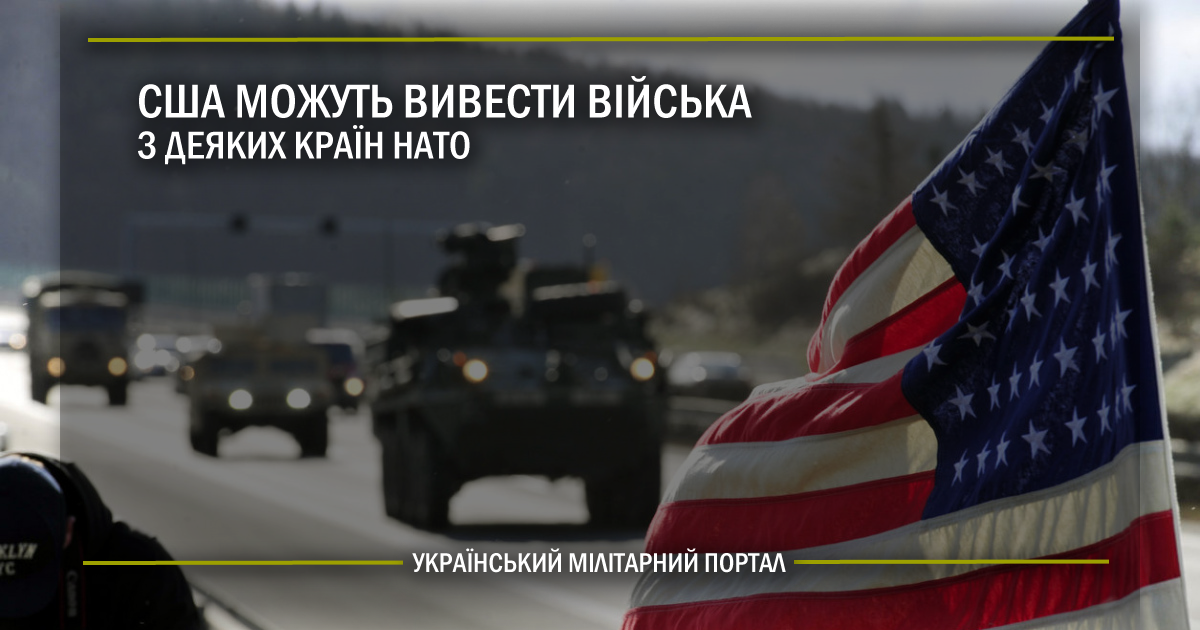 США можуть вивести війська з деяких країн НАТО