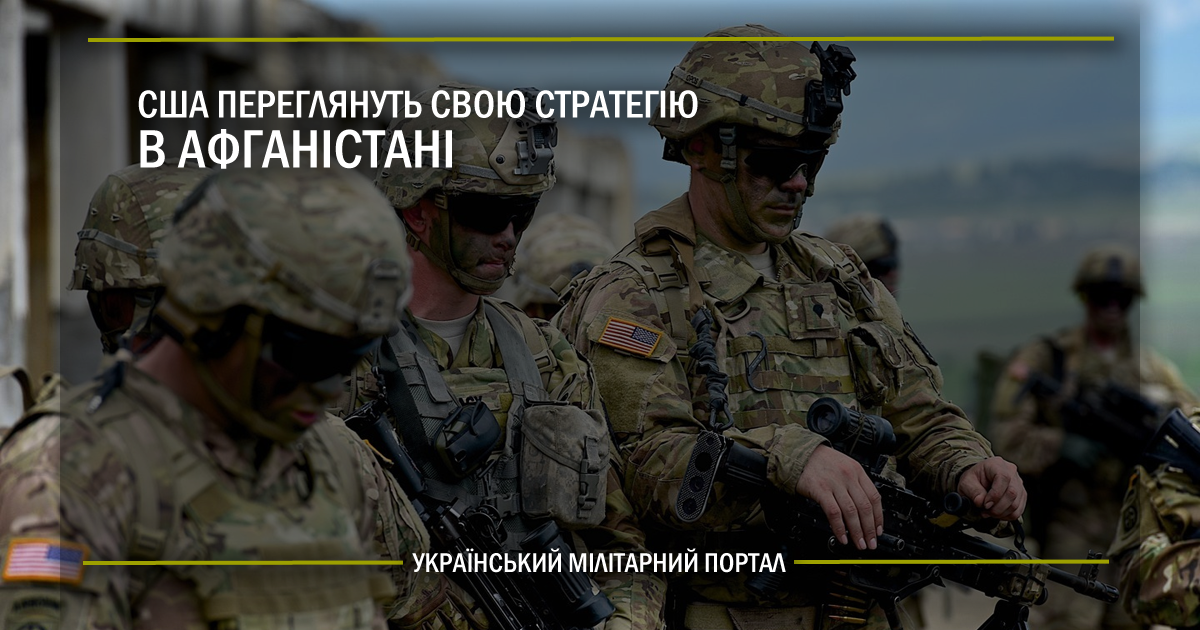 США переглянуть свою стратегію в Афганістані