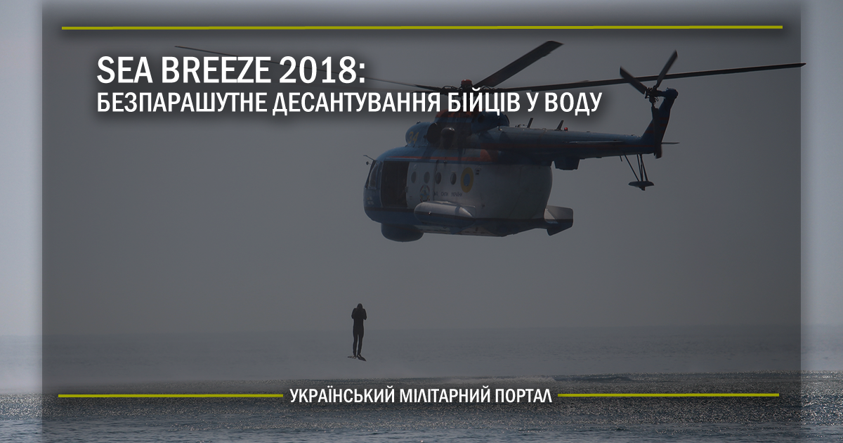 Sea Breeze 2018: безпарашутне десантування бійців у воду