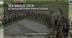 Sea Breeze 2018: дії підрозділів різних країн на суходолі