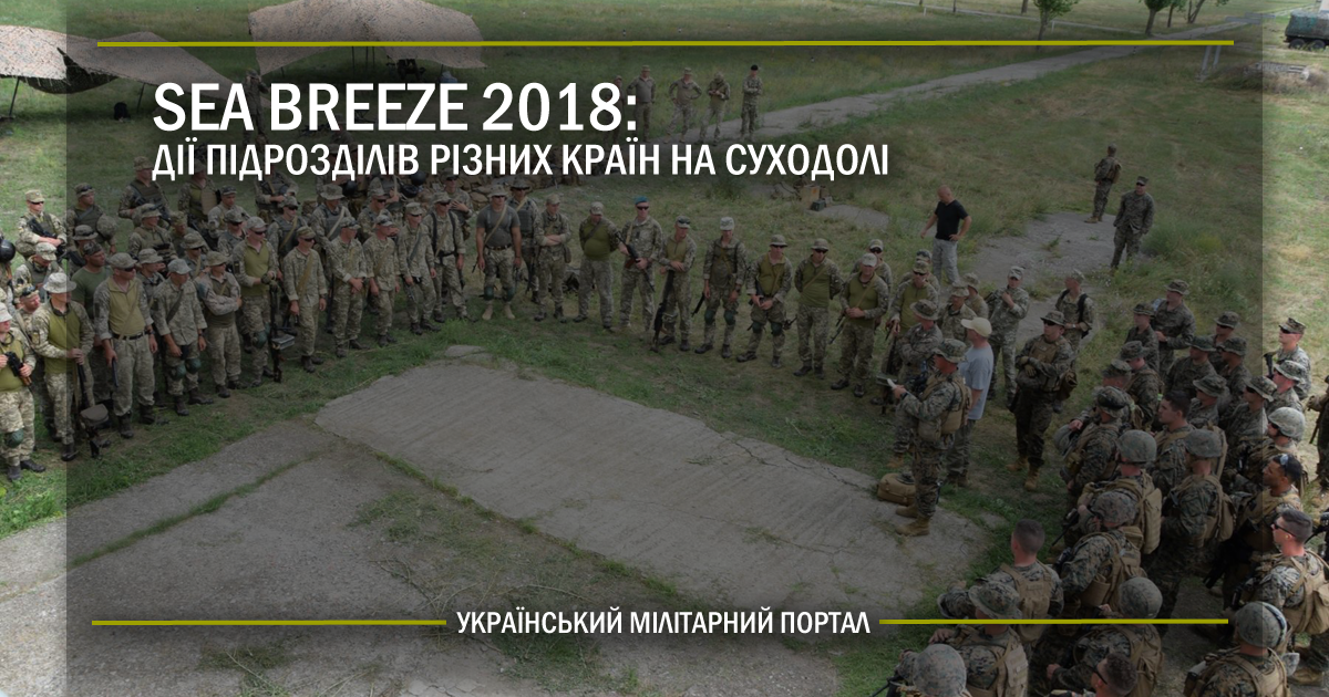 Sea Breeze 2018: дії підрозділів різних країн на суходолі