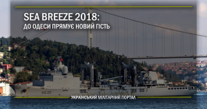 Sea Breeze 2018: до Одеси прямує новий гість