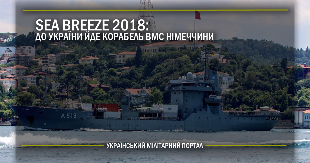 Sea Breeze 2018: до України йде корабель ВМС Німеччини