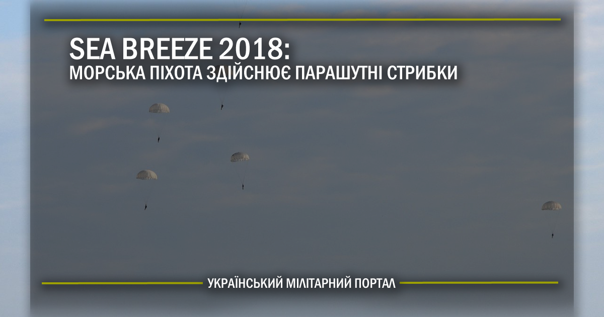 Sea Breeze 2018: морська піхота здійснює парашутні стрибки