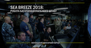 Sea Breeze 2018: робота багатонаціонального штабу