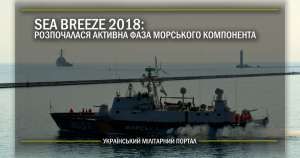 Sea Breeze 2018: розпочалася активна фаза морського компонента