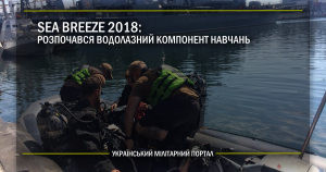 Sea Breeze 2018: розпочався водолазний компонент навчань