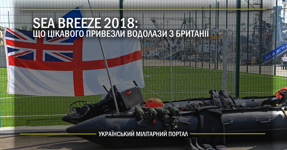 Sea Breeze 2018: що цікавого привезли водолази з Британії