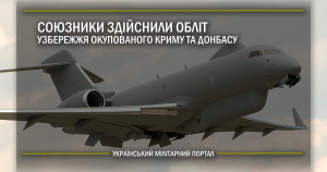 Союзники здійснили обліт узбережжя окупованого Криму та Донбасу