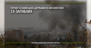 Теракт Ісламської Держави в Афганістані: 19 загиблих