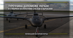 Туреччина допоможе Україні в створені безпілотних систем озброєння