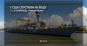 У США спусти на воду 71-й есмінець “Arleigh Burke”