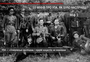 Міф 1. УПА — «гітлерівські посіпаки» і проти нацистів не воювали