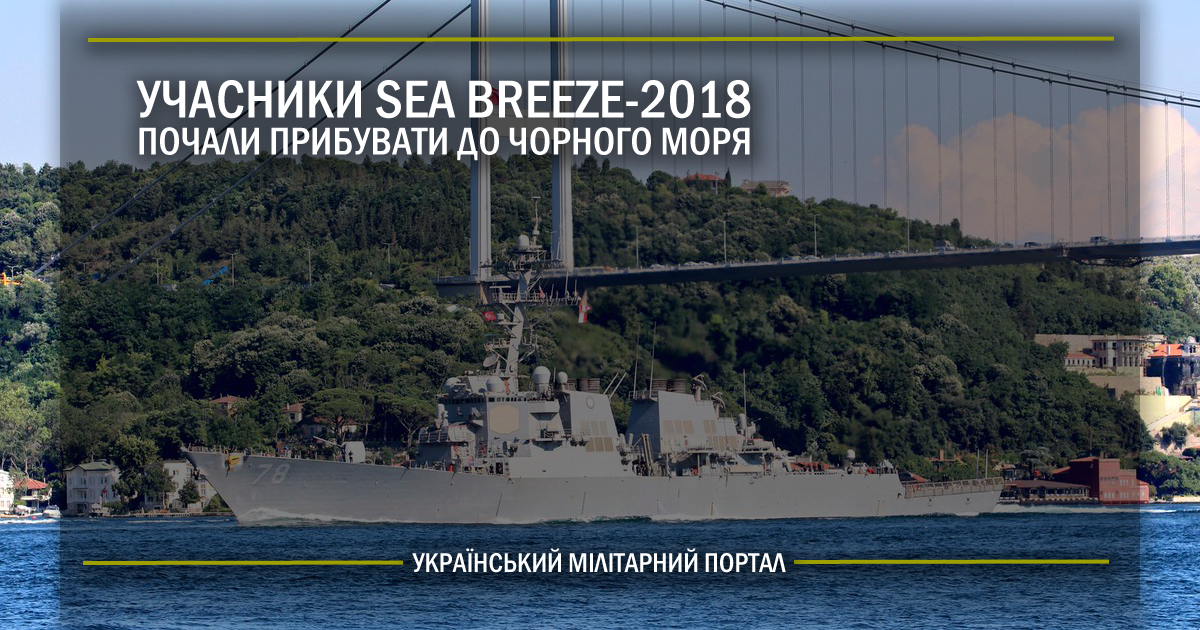 Учасники Sea Breeze-2018 почали прибувати до Чорного моря