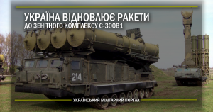 Україна відновлює ракети до ЗРК С-300В1