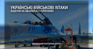 Українські військові літаки відбули на авіапоказ у Британію