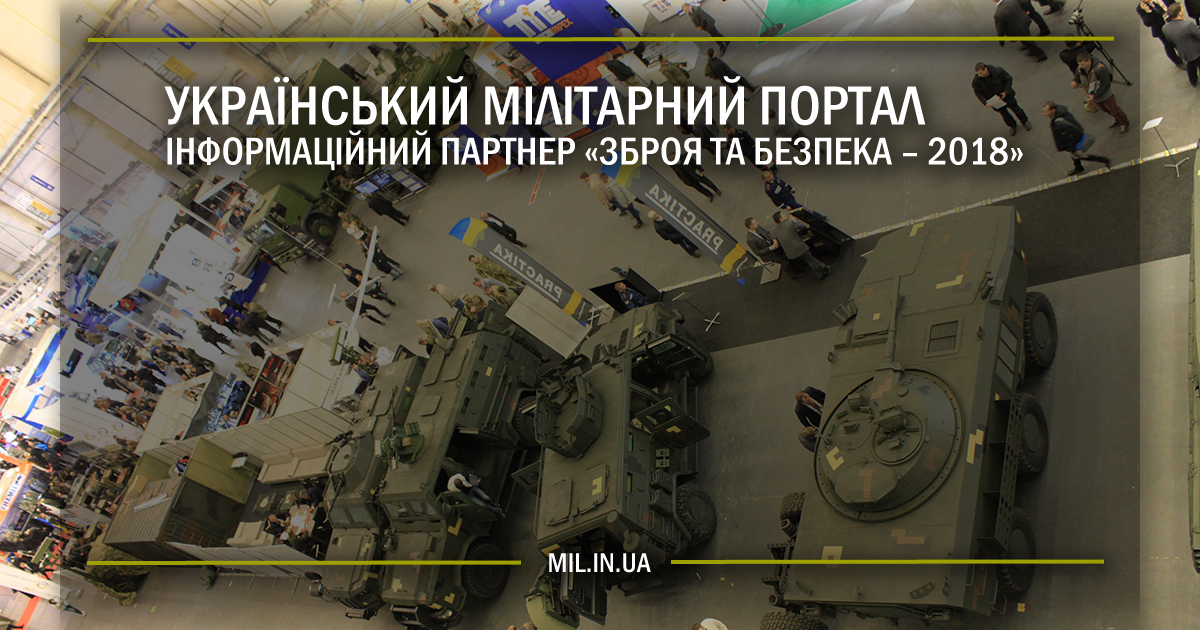 Український мілітарний портал – інформаційний партнер «ЗБРОЯ ТА БЕЗПЕКА – 2018»