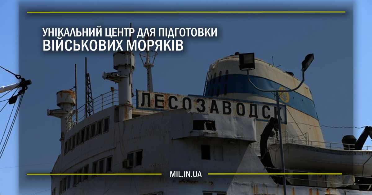 Центр для підготовки військових моряків “Лісозаводськ”