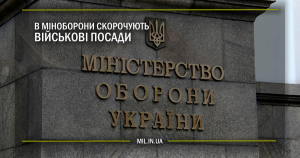 В Міноборони скорочують військові посади