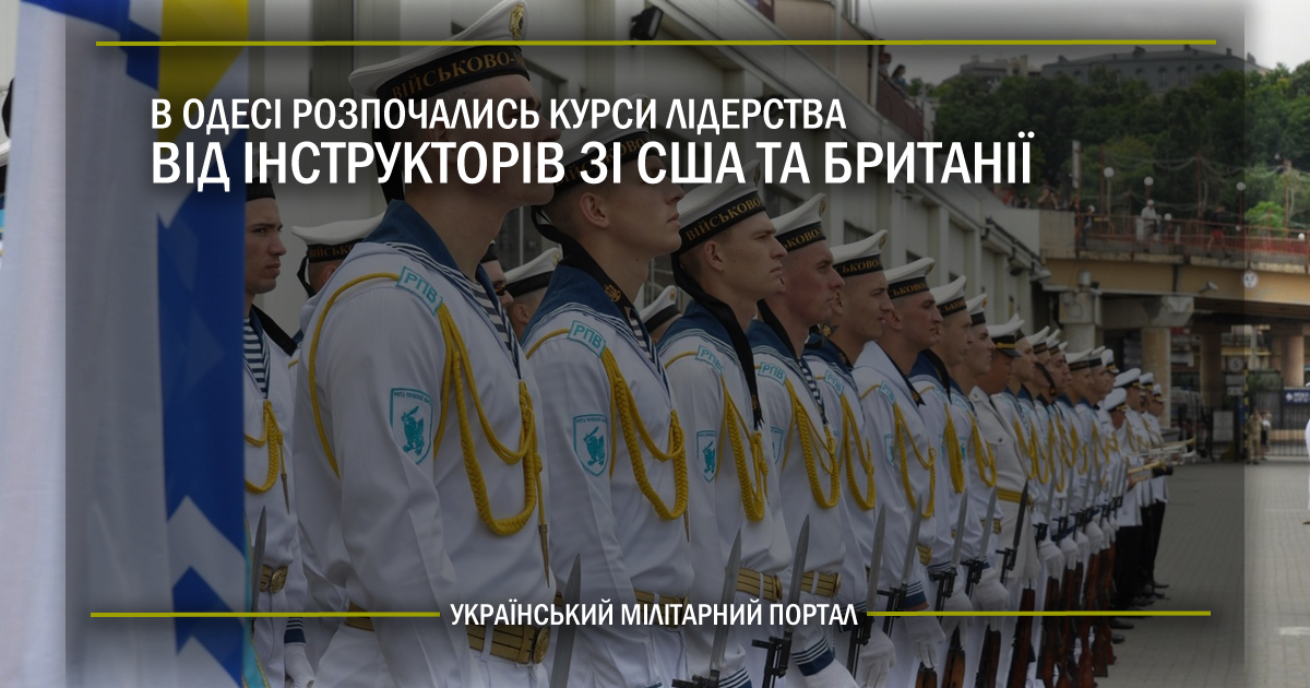 В Одесі розпочались курси лідерства від інструкторів зі США та Британії