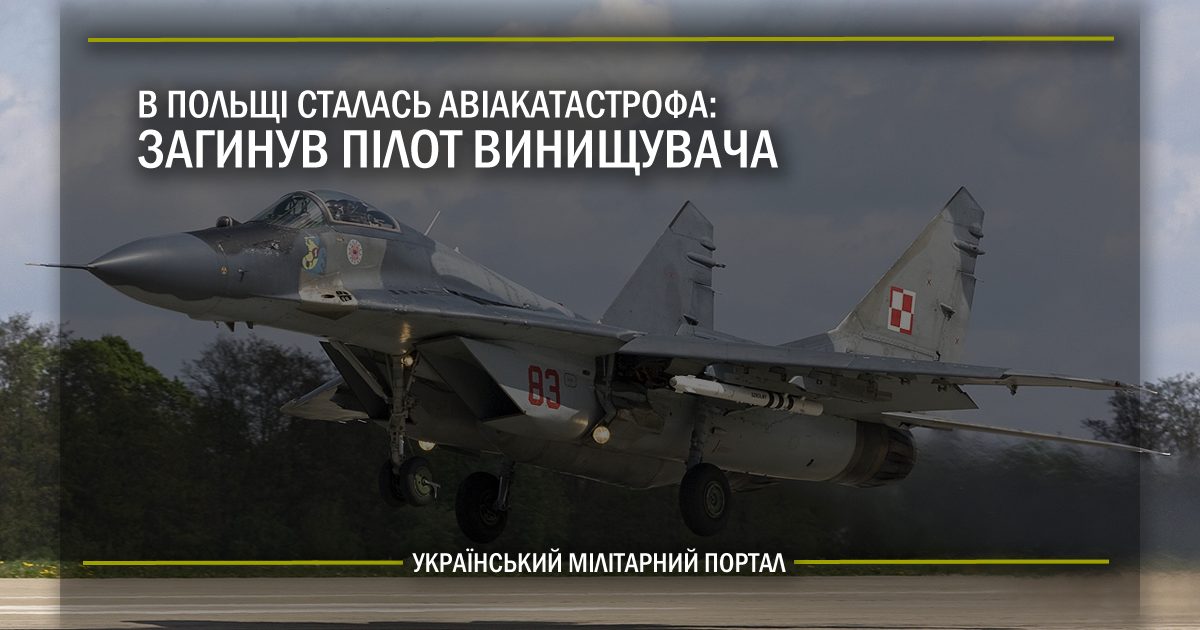 В Польщі сталась авіакатастрофа – загинув пілот винищувача