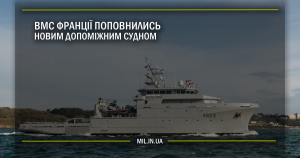 ВМС Франції поповнились новим допоміжним судном