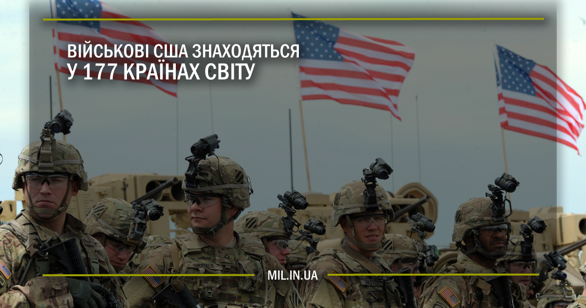 Військові США знаходяться у 177 країнах світу