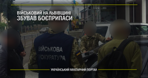 Військовий на Львівщині збував боєприпаси