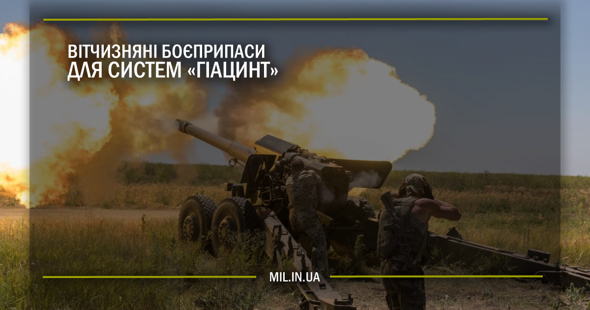 Вітчизняні боєприпаси для систем “Гіацинт”