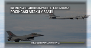 Винищувачі НАТО шість разів перехоплювали російські літаки у Балтії