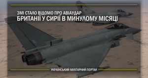 ЗМІ стало відомо про авіаудар Британії по Сирії в минулому місяці