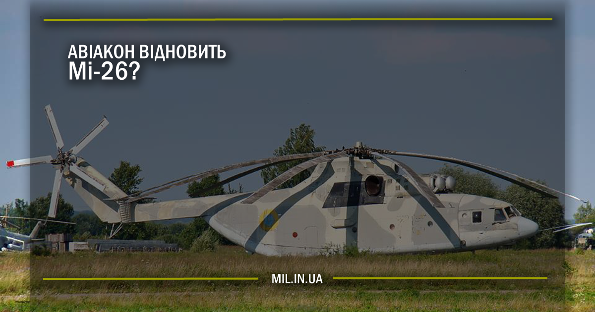 Авіакон відновить Мі-26?