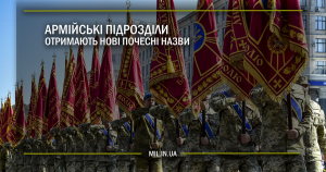 Армійські підрозділи отримають нові почесні назви