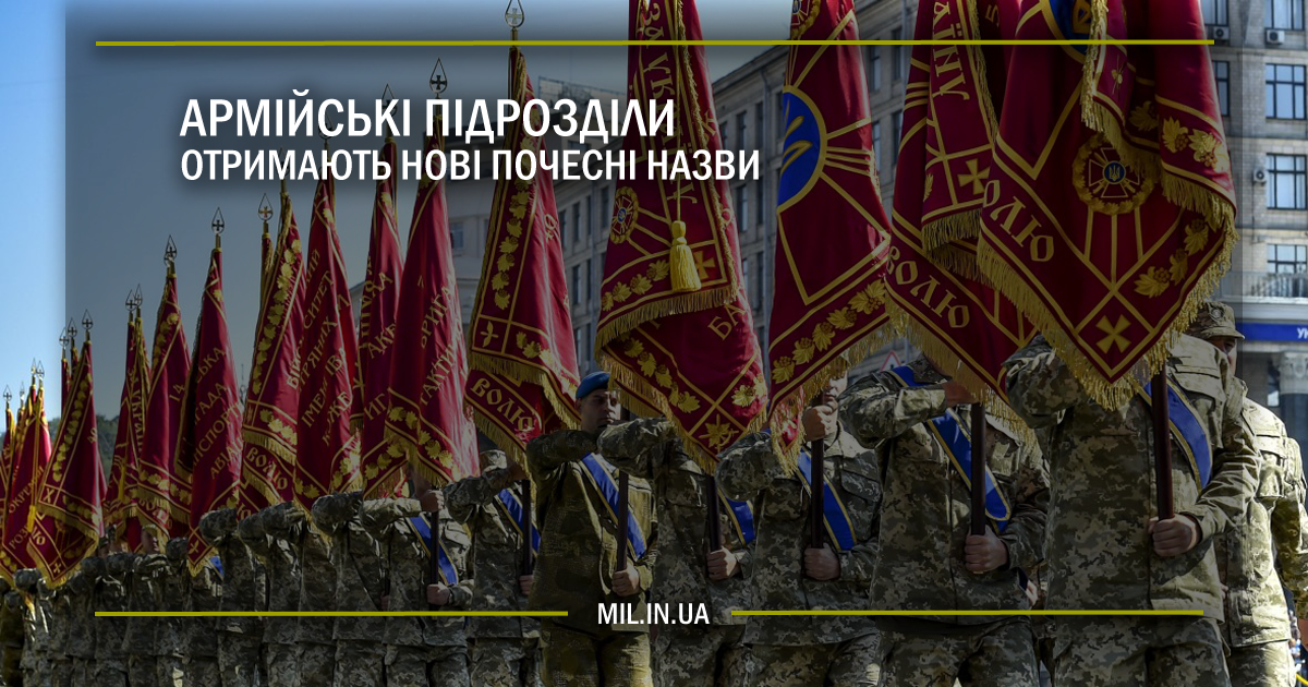 Армійські підрозділи отримають нові почесні назви